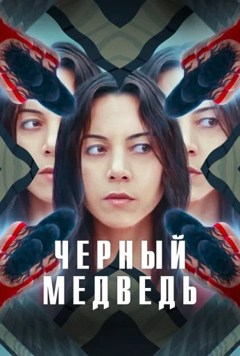 Чёрный медведь (2020) онлайн бесплатно